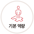 기본 역량
