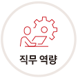 직무 역량