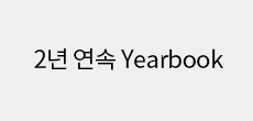 2년 연속 Yearbook
